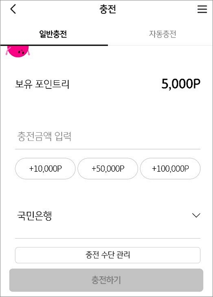 충전 수단 선택 후 금액 입력