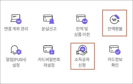 잔액환불 및 소득공제 메뉴 확인