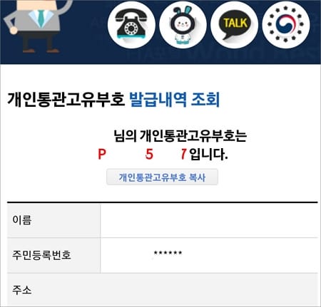 개인통관고유부호 내역 조회