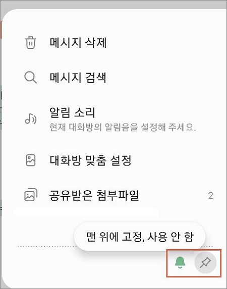 맨 위에 고정 또는 알림 사용 설정