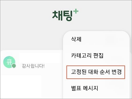 화면 상단 고정 문자 순서 변경하기
