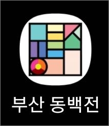 동백전 앱 실행하기