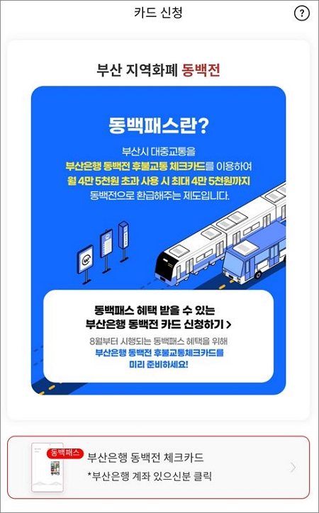 부산은행 동백전 체크카드 신청 진행