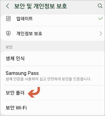 개인정보 보호 화면에서 보안폴더 메뉴 터치