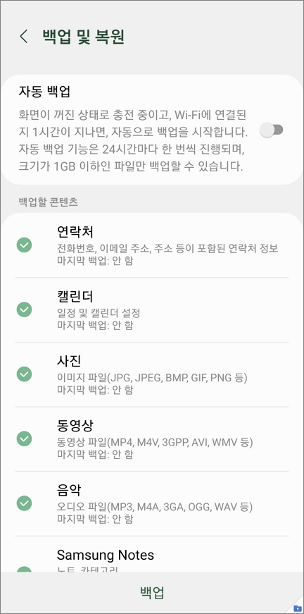 자동 백업 버튼 활성화 켜기
