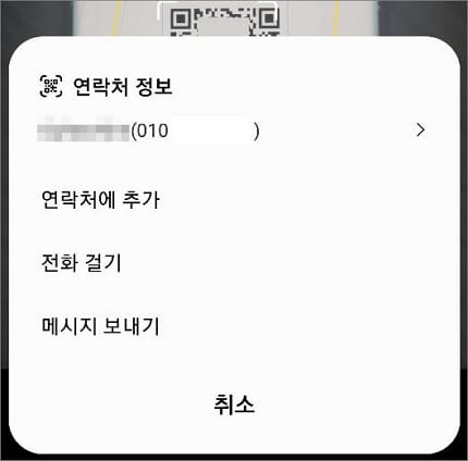 코드 스캔 후 연락처 추가