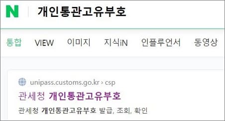 네이버에서 관세청 검색 후 접속