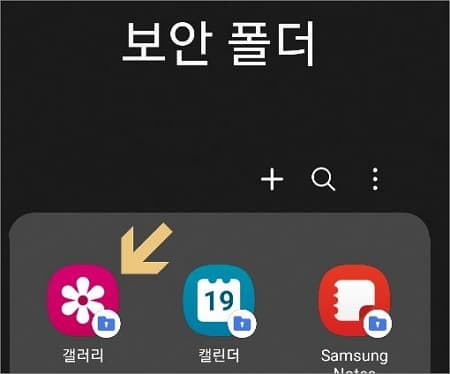 보안폴더에서 갤러리 앱 실행