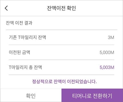 t마일리지 조회
