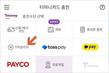 충전수단에서 마일리지 선택