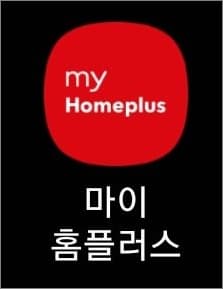 마이 홈플러스 앱 실행