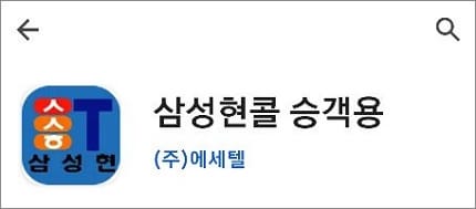 삼성현콜 앱 검색하기