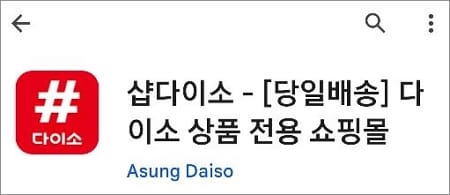 다이소 앱 실행