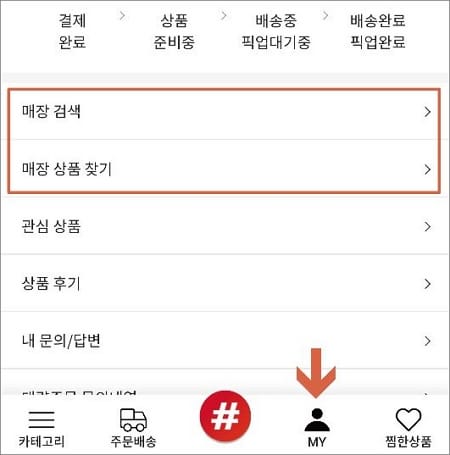 마이 메뉴에서 매장 검색