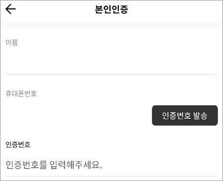 휴대폰 번호 인증 번호 입력