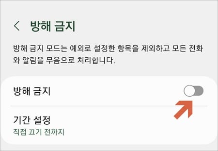 방해금지 모드 확인