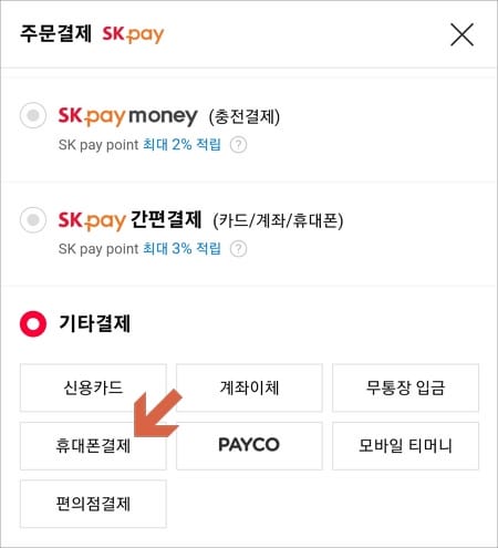 기타결제 선택