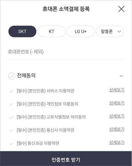 휴대폰 번호 인증