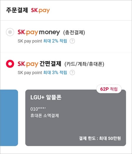 간편결제에서 휴대폰 결제 선택