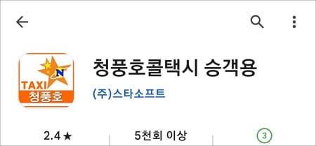 청풍호콜 앱 설치