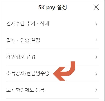 sk페이 설정에서 현금영수증 선택