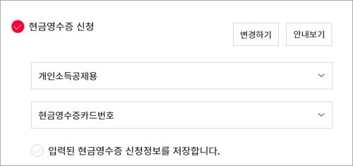 현금영수증 신청 정보 입력
