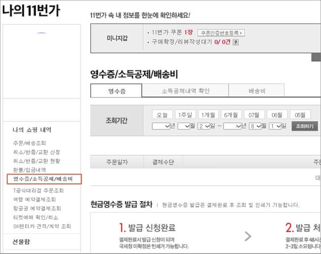 나의 11번가에서 현금영수증 발급 절차