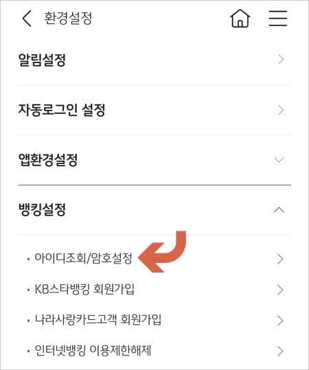 아이디 조회 및 암호 설정 메뉴 선택