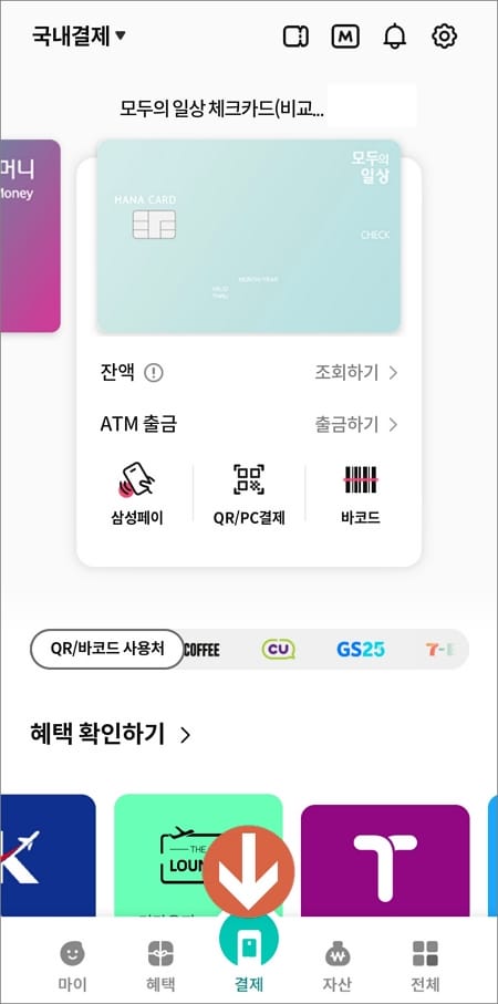 화면 하단에 결제 메뉴 선택