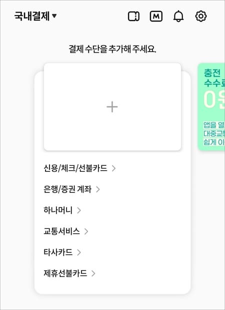 결제 수단 선택해서 추가하기