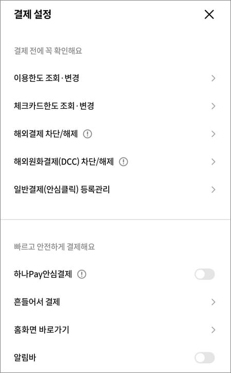 결제 설정 항목