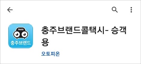 충주브랜드콜 앱 설치