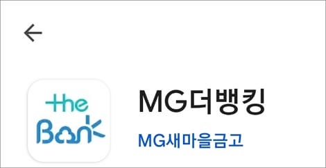 새마을금고 모바일뱅킹 앱 실행