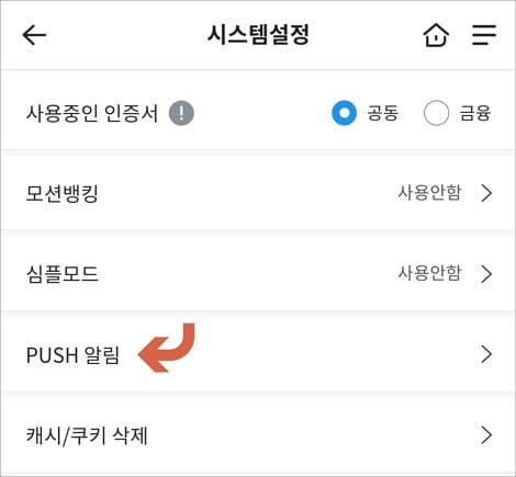 PUSH알림 메뉴 터치