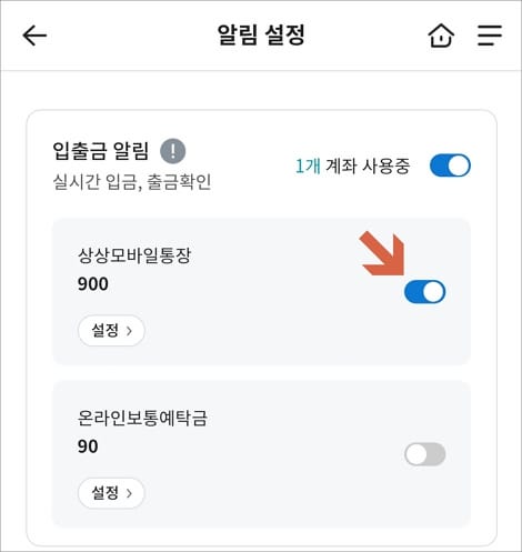 알림 계좌 버튼 활성화