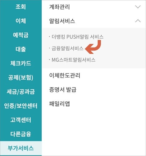 부가서비스 메뉴에서 금융알림서비스 선택