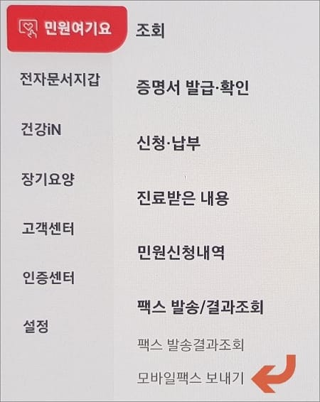 팩스 발송 및 결과 조회 메뉴 선택