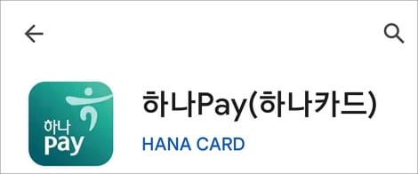 하나페이 앱 실행하기