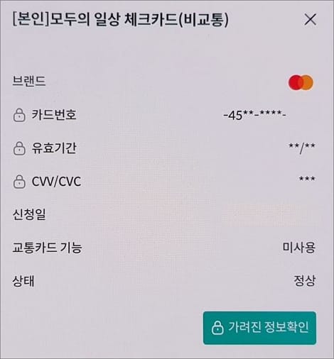 가려진 정보 확인 버튼 터치