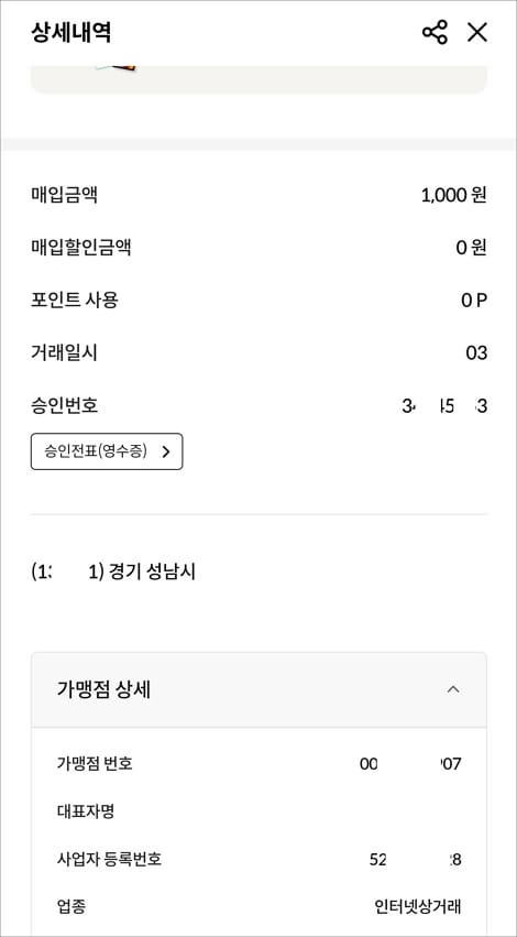카드 결제 승인 상세 내역 확인
