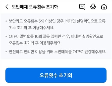 보안카드 오류 횟수 초기화