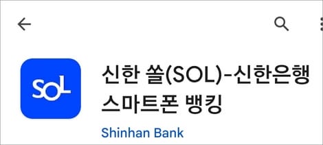 신한 쏠 앱 실행하고 로그인하기