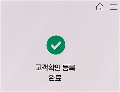 고객확인 등록 완료 화면