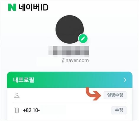 실명 수정 버튼 터치