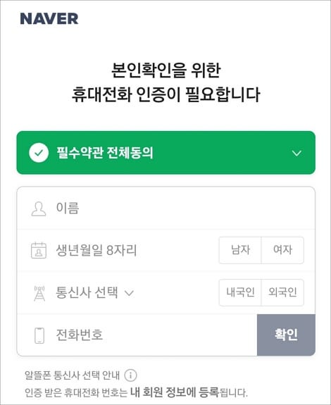 휴대폰 명의 정보 입력
