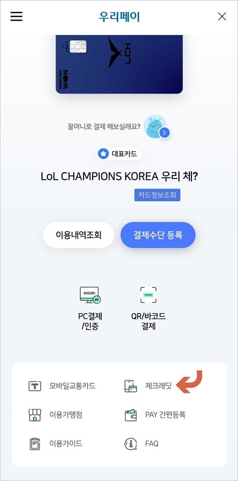 우리페이 화면에서 체크레딧 선택