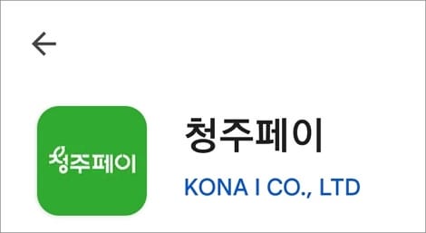 청주페이 앱 실행