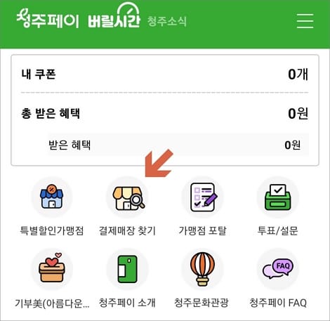 홈 화면에서 결제매장 찾기 메뉴 선택