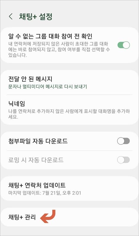 채팅플러스 설정 항목
