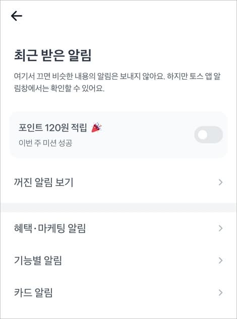 토스 알림 설정